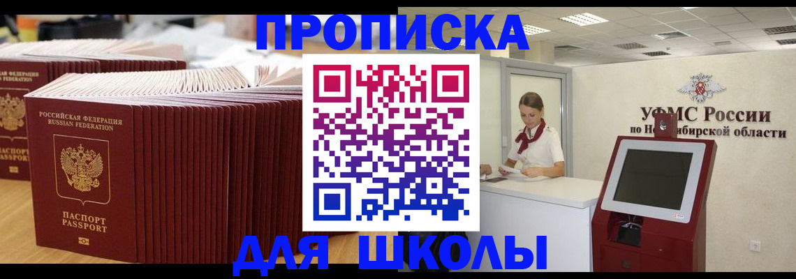 прописка для школы в Красноуфимске